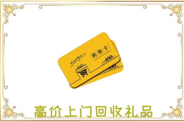 贵阳市周边回收购物卡